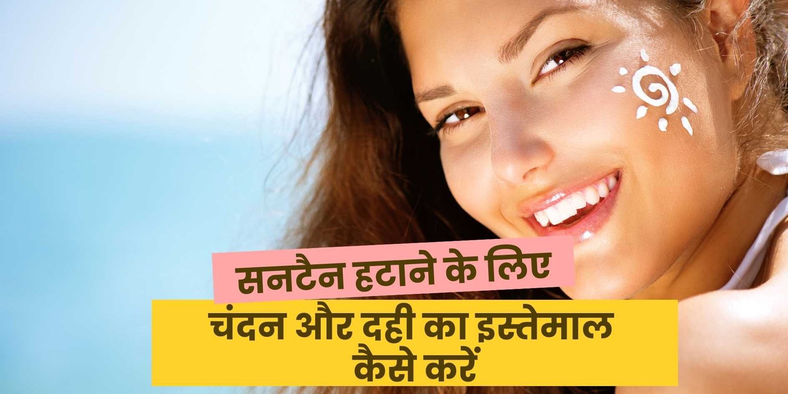 chandan dahi for suntan removal