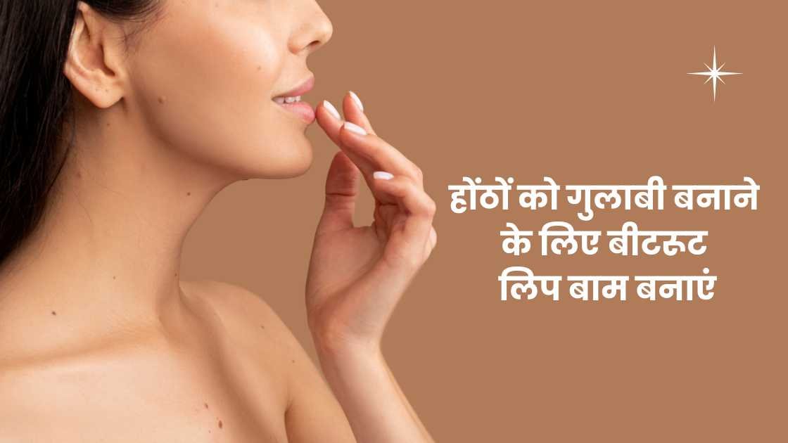 Gulabi hont ke liye beetroot